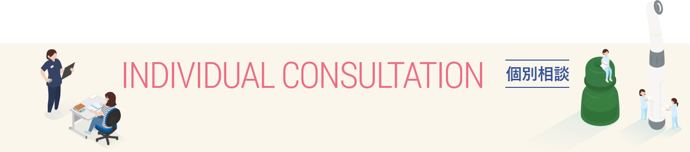 個別相談