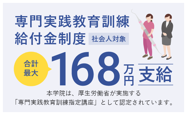 専門実践教育訓練給付制度