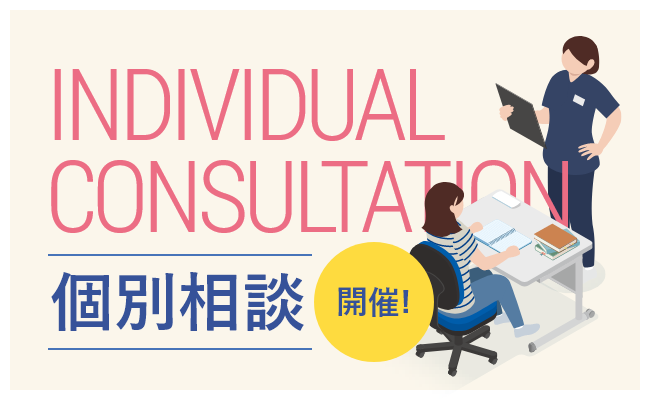 個別相談